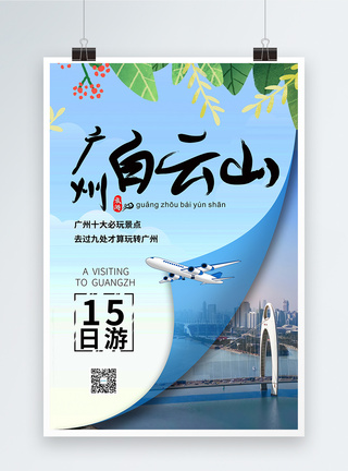 广州15日游旅游海报图片