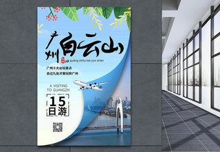 广州15日游旅游海报海报设计高清图片素材