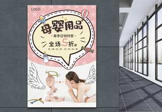 粉色母婴用品春季促销海报婴儿用品高清图片素材