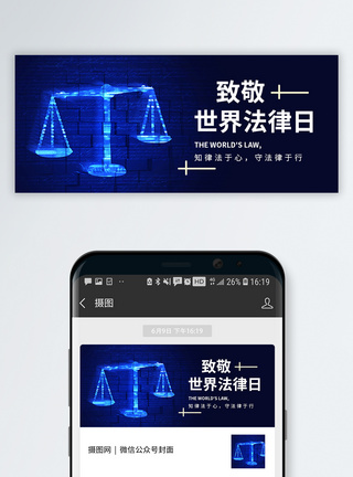 廉政守法世界法律日公众号封面配图模板