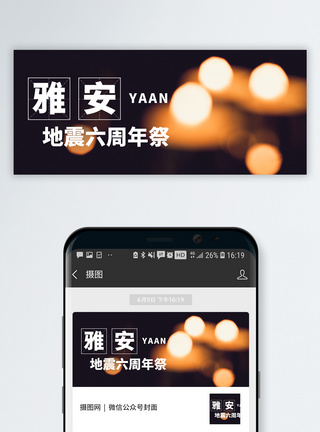 雅安地震6周年海报雅安地震六周年公众号封面配图模板