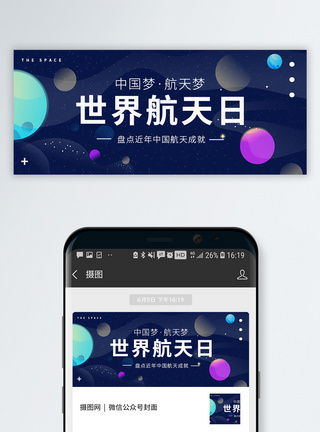 宇宙世界航天日公众号封面配图模板