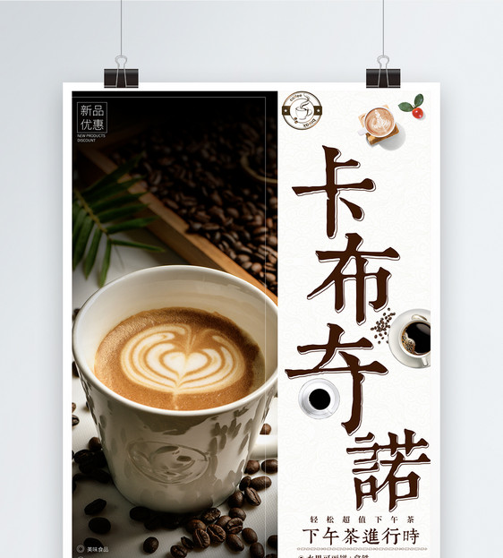 卡布奇诺咖啡下午茶海报图片