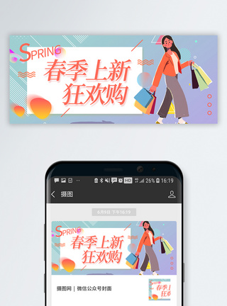 女性购物春季上新公众号封面配图模板