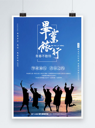 海边毕业旅行简洁创意毕业旅行海报模板