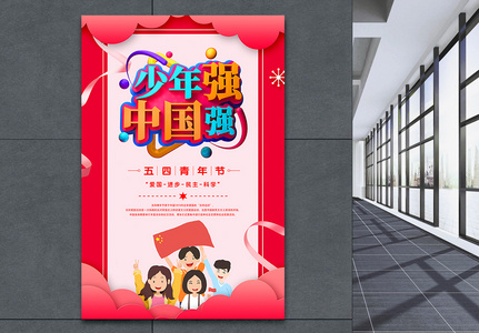 红色少年强中国强五四青年节节日海报图片