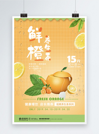 创意鲜橙养生茶广告促销海报图片
