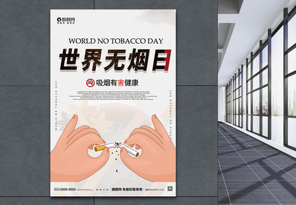 简约世界无烟日宣传海报图片