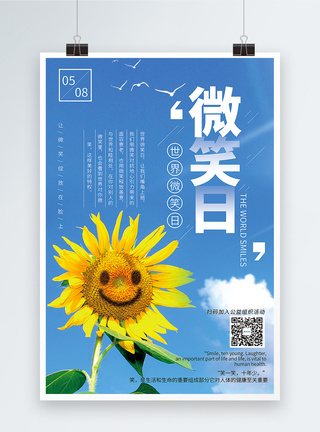 简洁台风来了公益宣传海报设计世界微笑日公益宣传海报模板