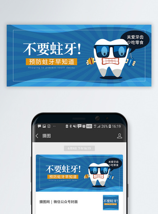 爱护牙齿不要蛀牙公众号封面配图模板