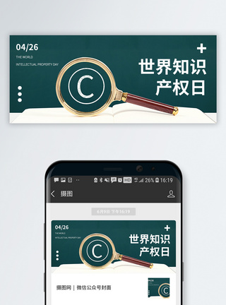 世界知识产权日公众号封面配图模板