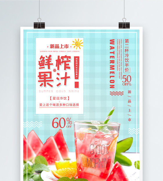 鲜榨果汁果汁海报图片