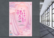 鲜花定制服务浪漫粉色海报图片