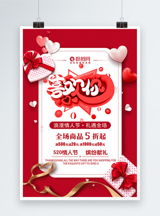 520喜欢你浪漫情人节节日促销海报图片