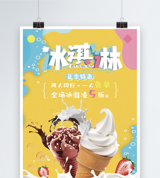 彩色冰淇淋促销海报图片