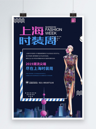 服装设计上海时装周海报模板