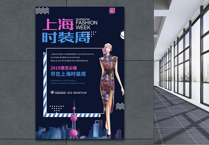 上海时装周海报高清图片