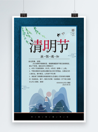中国风清明放假通知海报图片