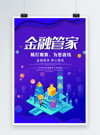 简约金融管家海报图片