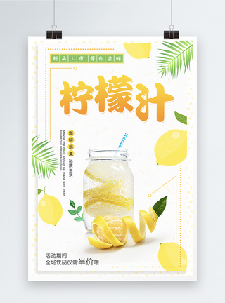 新鲜柠檬汁饮品海报图片