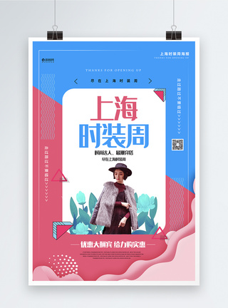 时装宣传海报上海时装周宣传海报模板