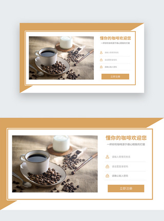 咖啡店web界面网页登录注册页面图片