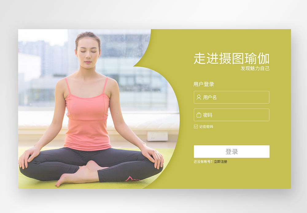 web界面简洁大气瑜伽网站注册登录界面图片素材
