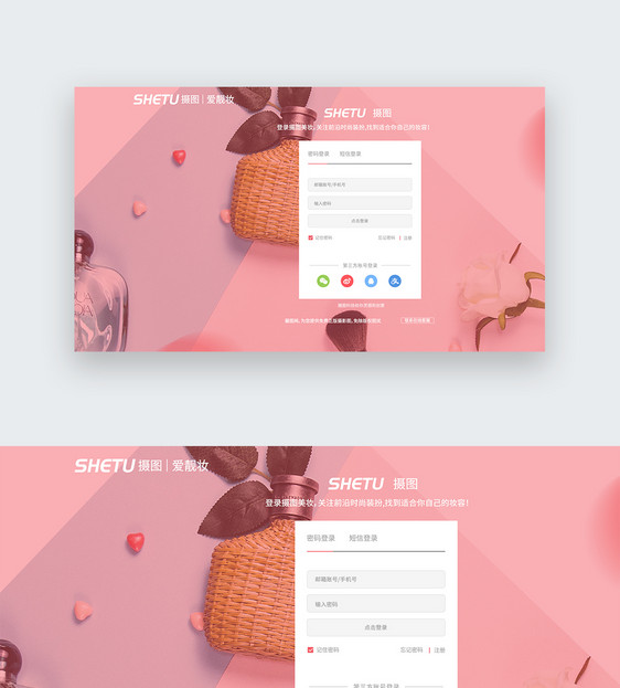 web界面粉色简约美妆网站注册登录界面图片