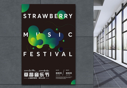 炫酷草莓音乐节海报图片