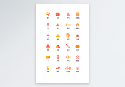 UI设计简洁扁平旅行icon图标图片
