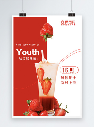 鲜榨草莓汁促销海报图片