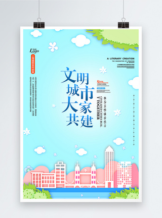 剪纸风公益文明城市创建海报图片