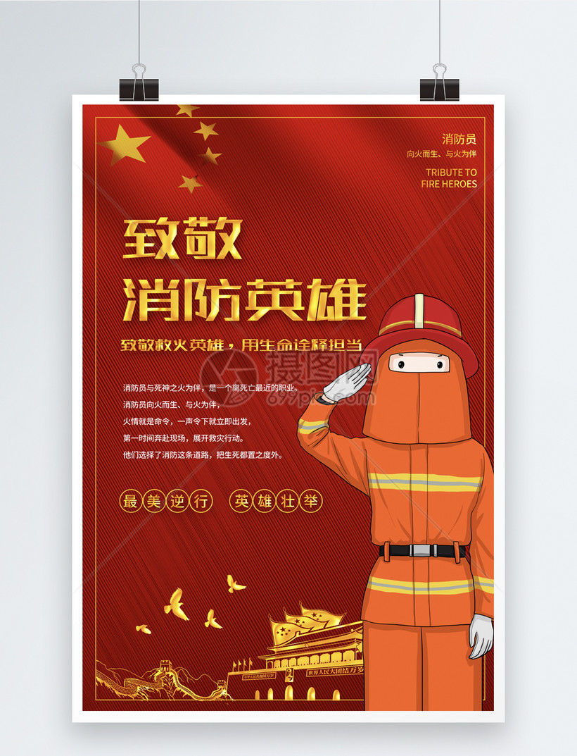 红色简洁致敬消防英雄海报
