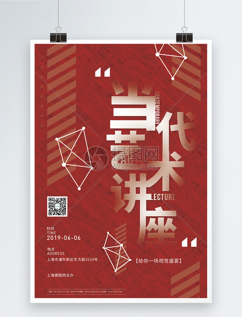 当代艺术讲座宣传海报