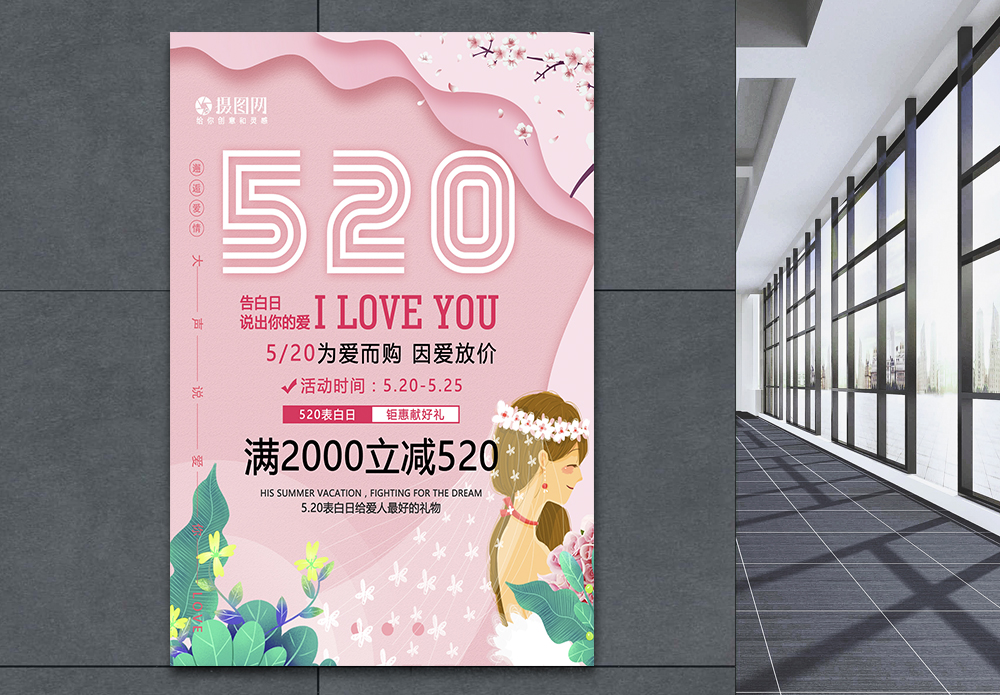 婚纱摄影520情人节婚纱店海报模板