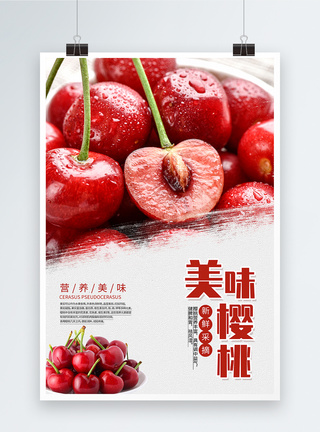 新鲜樱桃简约樱桃水果海报模板