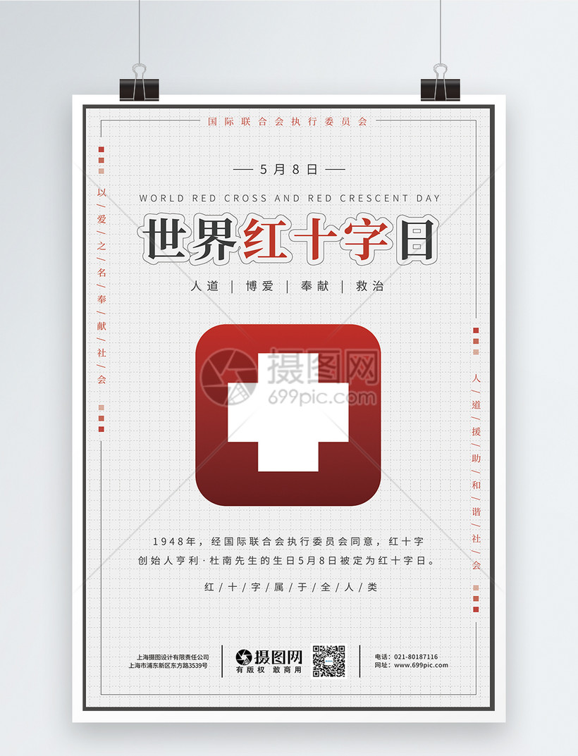世界红十字日海报