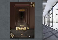 大气中国风微派建筑宣传海报模板图片