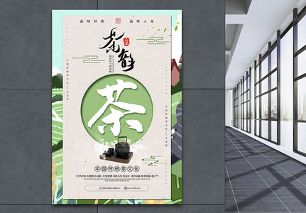 绿色茶韵宣传海报图片
