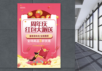 炫彩周年庆红包大派送促销海报图片