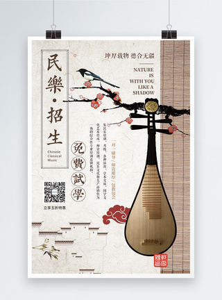 雅马哈乐器民乐培训中国风海报模板
