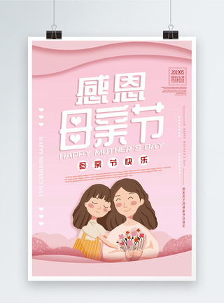 粉色简洁母亲节快乐宣传海报图片