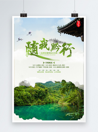 贵州风景随我黔行贵州旅行海报模板
