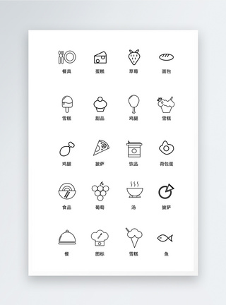 UI设计食品icon图标模板