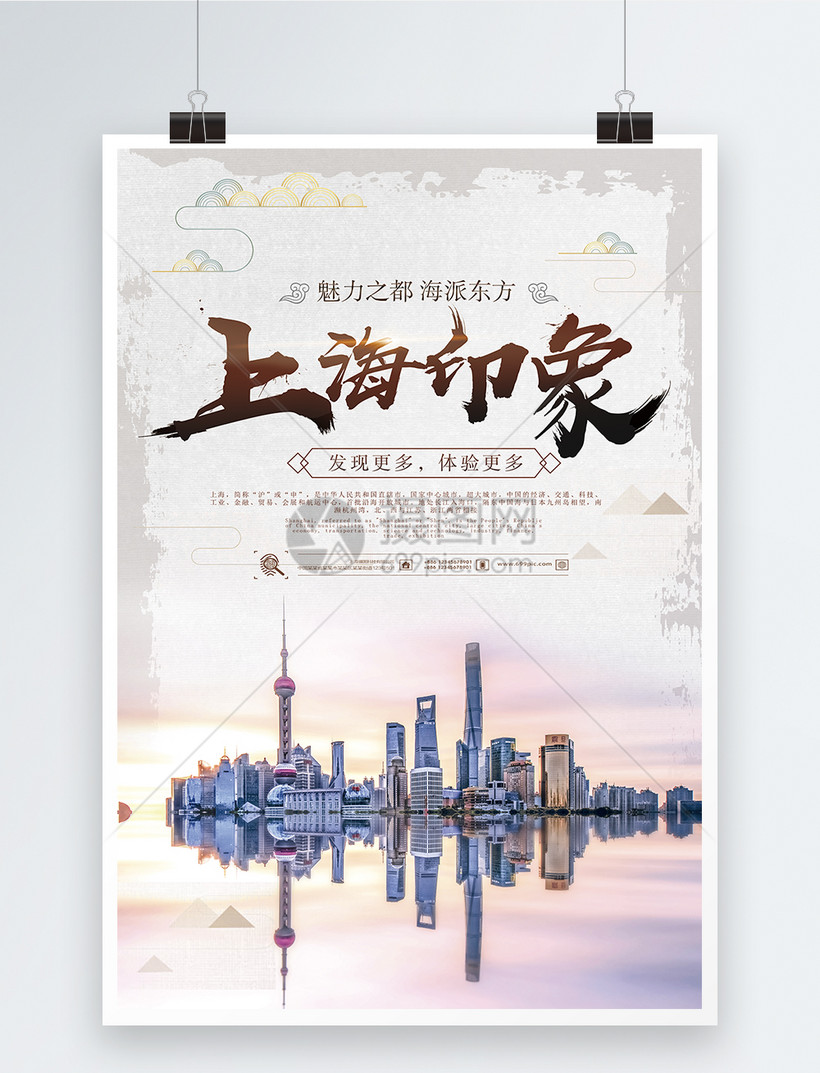 上海印象上海旅游海报