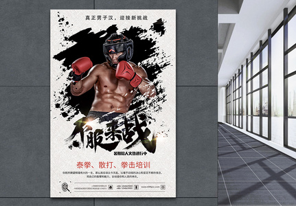 拳击培训不服来战拳击比赛海报高清图片