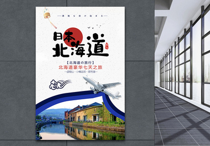 简约大气剪纸风日本北海道旅行海报图片