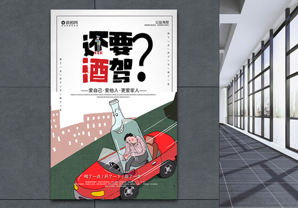 卡通公益拒绝酒驾宣传海报模板图片素材