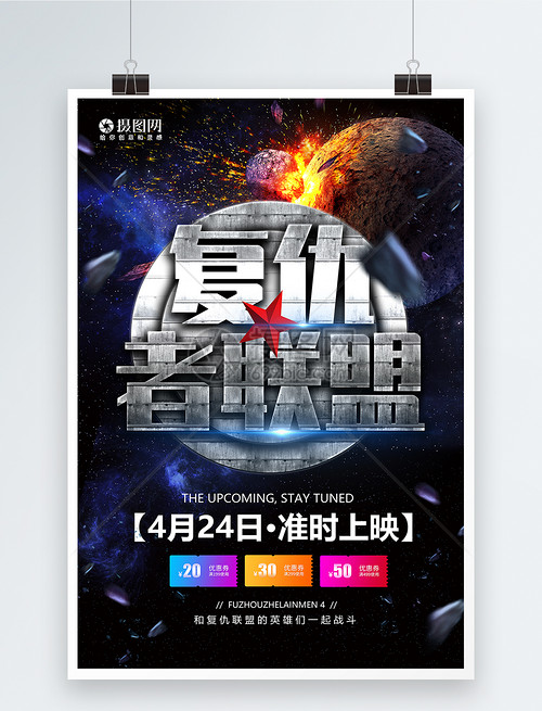 大片来袭复仇者联盟宣传海报