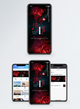 黑色情人节手机海报配图图片